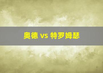 奥德 vs 特罗姆瑟